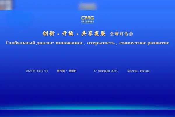 “Yenilik, Açılım ve Paylaşılan Kalkınma” toplantısının oturumu Moskova’da düzenlendi