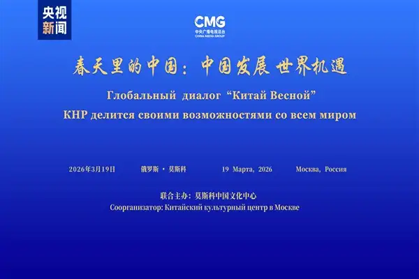 “Çin’in Dünya için Kalkınma Fırsatları” etkinliği Moskova’da yapıldı