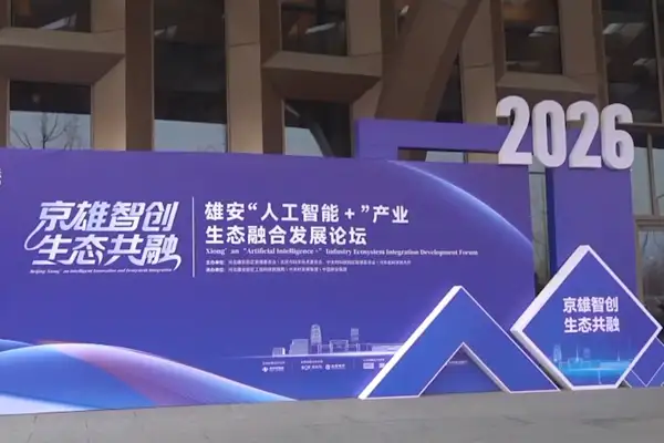 Xiong’an Yapay Zeka+ Endüstri Ekosistemi Entegrasyonu Geliştirme Forumu düzenlendi