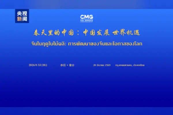 “Çin’in Dünya için Kalkınma Fırsatları” etkinliği Bangkok’ta yapıldı